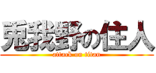 兎我野の住人 (attack on titan)