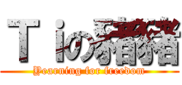 Ｔｉの豬豬 (Yearning for freedom)