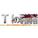 Ｔｉの豬豬 (Yearning for freedom)