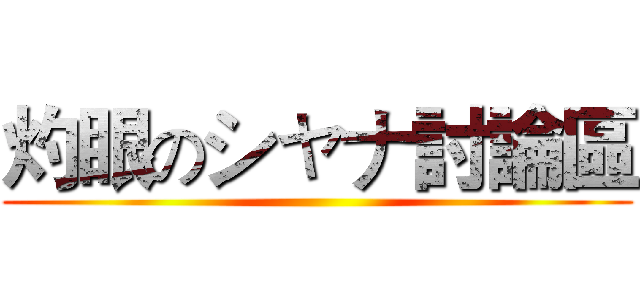 灼眼のシャナ討論區 ()