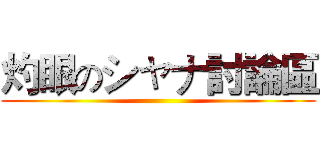 灼眼のシャナ討論區 ()