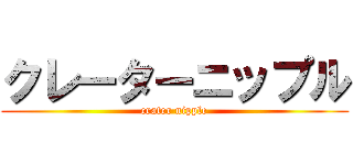 クレーターニップル (crater nipple)