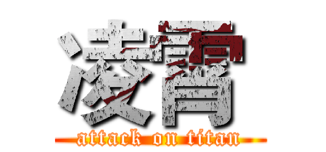 凌霄  (attack on titan)