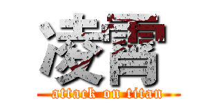 凌霄  (attack on titan)