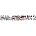 熱壞の宵夜君ＭＸ２ (badad on Dingoal)