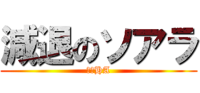 減退のソアラ (今日HA)