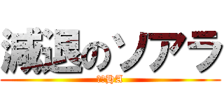 減退のソアラ (今日HA)