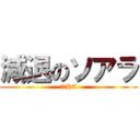 減退のソアラ (今日HA)