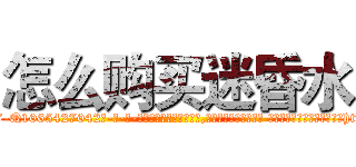 怎么购买迷昏水 (怎么购买迷昏水【电-话151x68344x817-Q1065427042元-吉-药-业】我们做的是长期生意,靠的是老客户长期支持 怎么购买迷昏水在发表了一篇http://sngk.net/mmCS3I

参考消息网我们做的是长期生意,靠的是老客户长期支持也许我们早该意识到，就连鲍勃·霍斯金斯（金球奖戏剧类电影男主角 
)