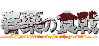 春藥の食戟 (Aphrodisiac on Fresh halberd)