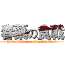 春藥の食戟 (Aphrodisiac on Fresh halberd)