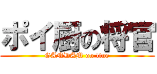 ポイ厨の将官 (GANDAM on line)