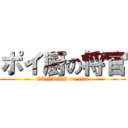 ポイ厨の将官 (GANDAM on line)
