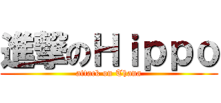 進撃のＨｉｐｐｏ (attack on Thana)