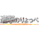 進撃のりょっぺ (attack on RYOPPE)