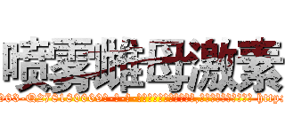 喷雾雌母激素 (喷雾雌母激素【电-186x2687x6963-Q278180069元-吉-药-业】我们做的是长期生意,靠的是老客户长期支持 http://sngk.net/Vcz0Ta
)