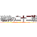 破浪の二十二班 (To  be   No.1)