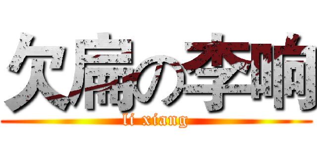 欠扁の李响 (li xiang)