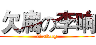 欠扁の李响 (li xiang)