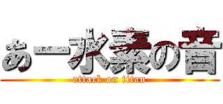 あー水素の音 (attack on titan)