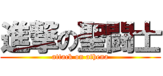 進撃の聖闘士 (attack on athena)