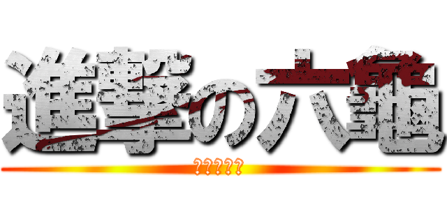 進撃の六龜 (可怕的鯊魚)