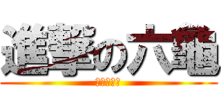 進撃の六龜 (可怕的鯊魚)