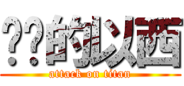 进击的以西 (attack on titan)