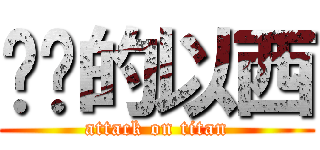 进击的以西 (attack on titan)