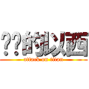 进击的以西 (attack on titan)