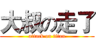大叔の走了 (attack on titan)