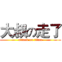 大叔の走了 (attack on titan)