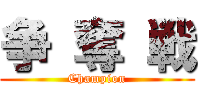 争 奪 戦 (Champion)