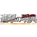 進撃の明典 (attack on akinori)