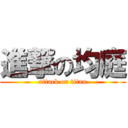 進撃の均庭 (attack on titan)