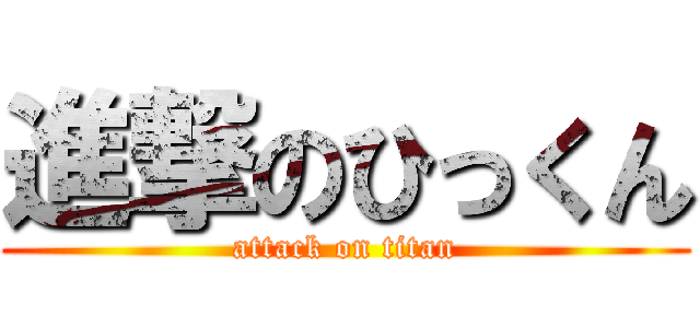 進撃のひっくん (attack on titan)