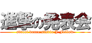 進撃の発表会 (street dance studio J.Fellow)