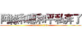 阿綠和惠和平私奔了 (attack on hehe)