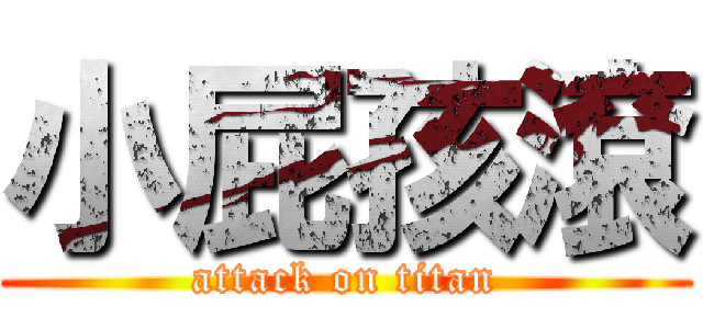 小屁孩滾 (attack on titan)