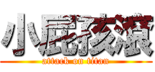 小屁孩滾 (attack on titan)