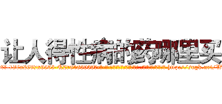 让人得性病的药哪里买 (让人得性病的药哪里买【电-186x2687x6963-Q278180069元-吉-药-业】我们做的是长期生意,靠的是老客户长期支持 http://sngk.net/W7ZP0X
)