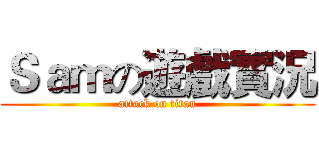 Ｓａｍの遊戲實況 (attack on titan)