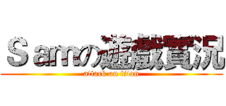 Ｓａｍの遊戲實況 (attack on titan)