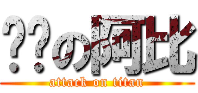 憨憨の阿比 (attack on titan)