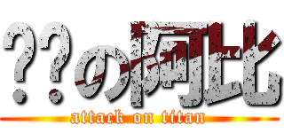 憨憨の阿比 (attack on titan)