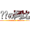 憨憨の阿比 (attack on titan)