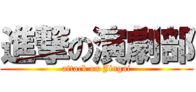 進撃の演劇部 (attack on Jingai)