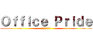 Ｏｆｆｉｃｅ Ｐｒｉｄｅ (今こそ力を一つに)