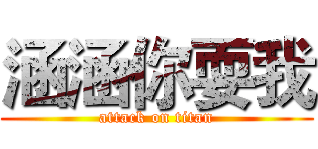 涵涵你耍我 (attack on titan)