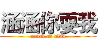涵涵你耍我 (attack on titan)